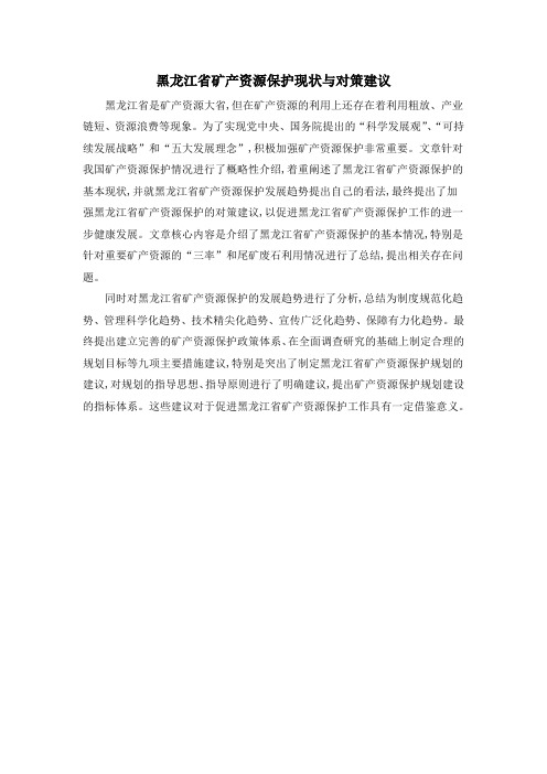 黑龙江省矿产资源保护现状与对策建议