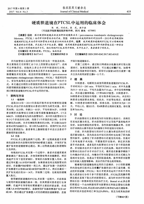 硬质胆道镜在PTCSL中运用的临床体会
