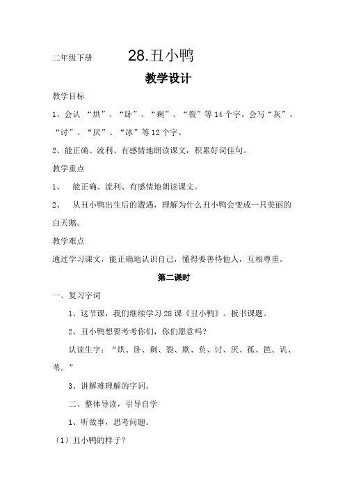 人教版二年级下《丑小鸭》教学设计