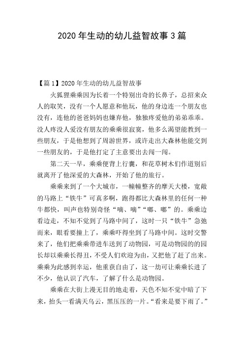 2020年生动的幼儿益智故事3篇