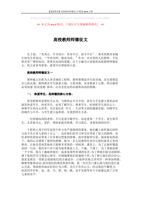 【最新推荐】高校教师师德征文-精选word文档 (6页)
