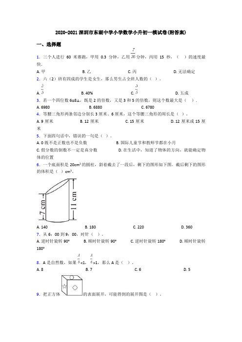 2020-2021深圳市东湖中学小学数学小升初一模试卷(附答案)