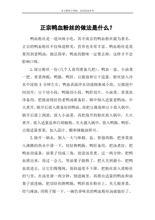 正宗鸭血粉丝的做法是什么？