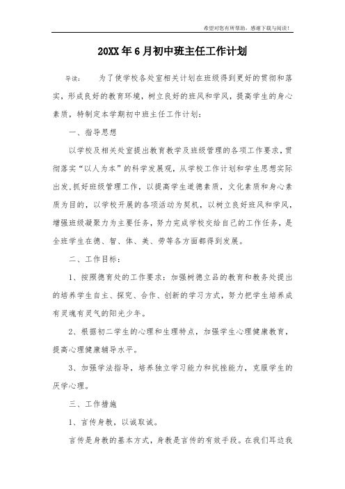 20XX年6月初中班主任工作计划