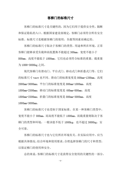 客梯门的标准尺寸