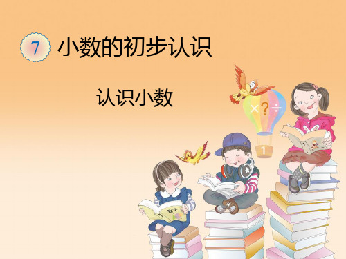 2019部编新人教版三年级数学下册获奖课件 认识小数