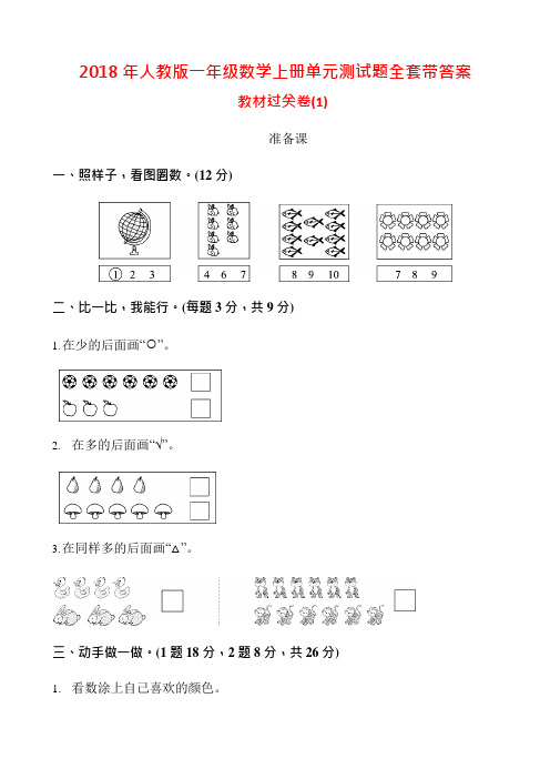 (完整版)2018年人教版一年级数学上册单元测试题全套带答案,推荐文档