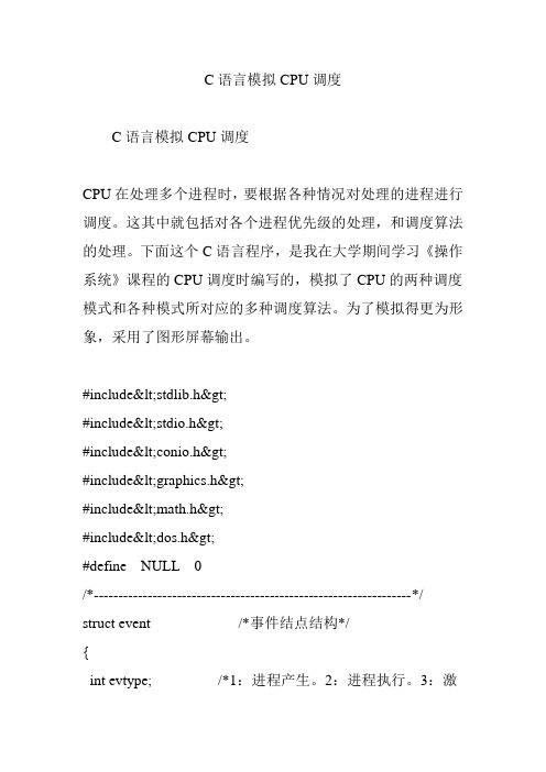 C语言模拟CPU调度