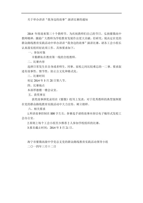 关于举办讲讲“我身边的故事”演讲比赛的通知