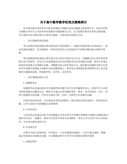 关于高中数学教学的变式策略探讨