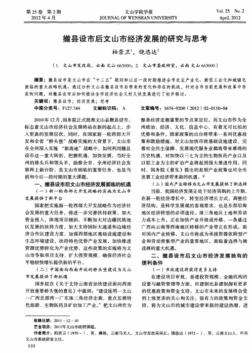 撤县设市后文山市经济发展的研究与思考