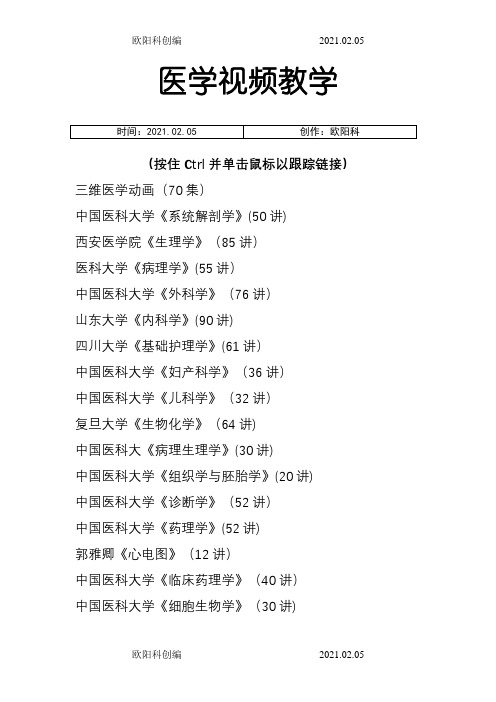 医学视频教学汇总(医学生资源共享收藏版)之欧阳科创编