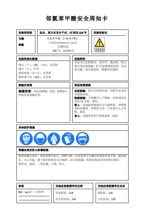 邻氯苯甲酸安全周知卡、职业危害告知卡、理化特性表