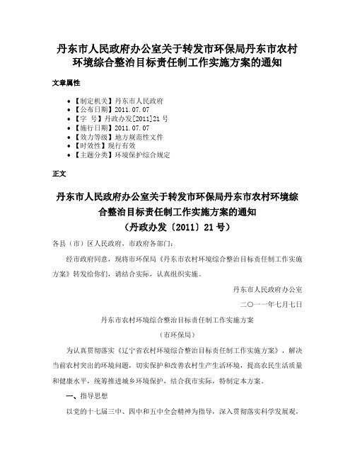 丹东市人民政府办公室关于转发市环保局丹东市农村环境综合整治目标责任制工作实施方案的通知