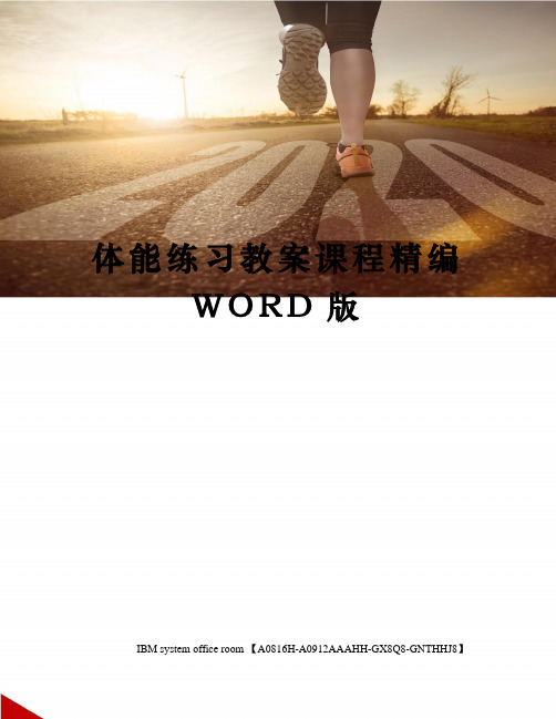 体能练习教案课程精编WORD版