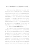 探讨真情实感在高中语文作文写作中的体现