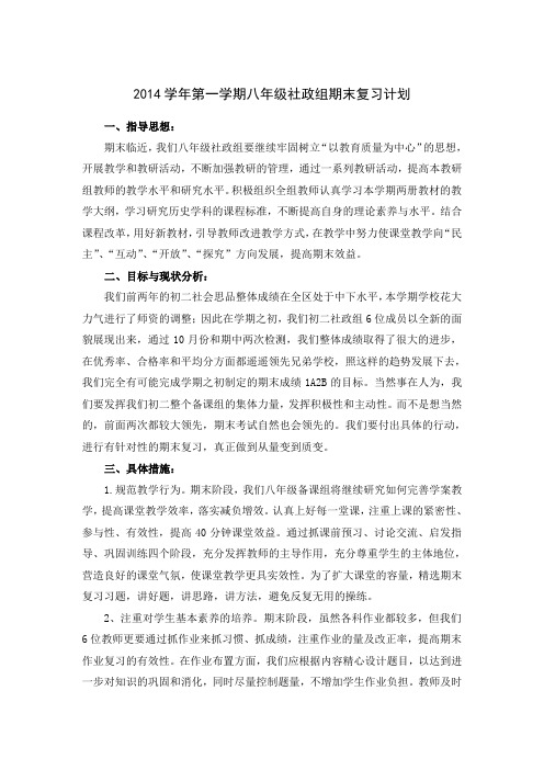 2014学年第一学期八年级社政组期末复习计划