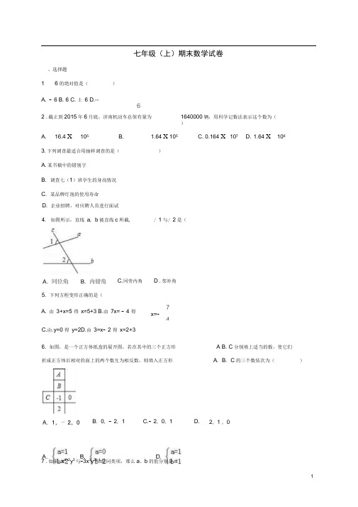 山东省济南市历城区七年级数学上学期期末试卷(含解析)北师大版