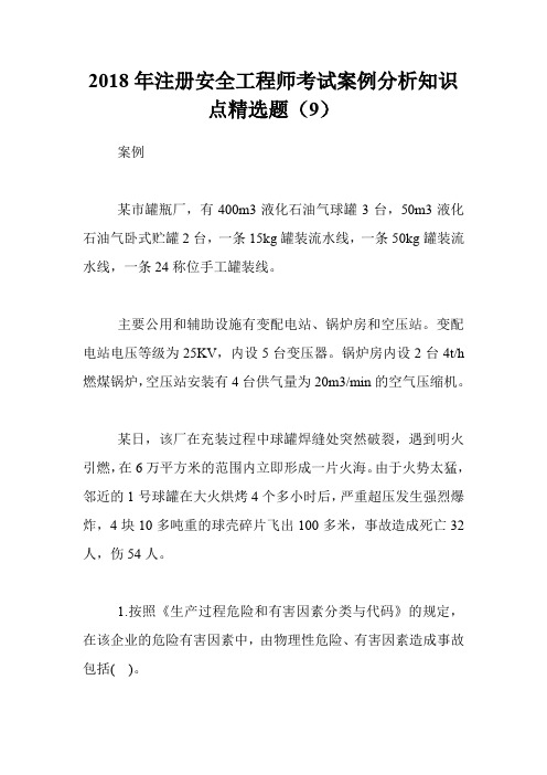 2018年注册安全工程师考试案例分析知识点精选题(9)