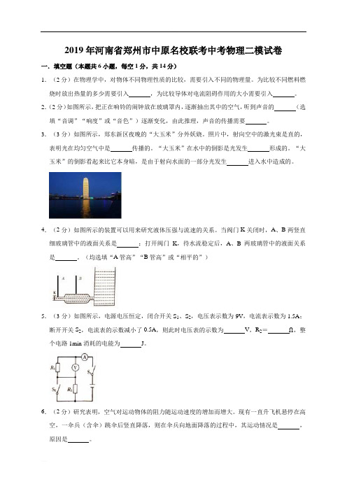 2019年河南省郑州市中原名校联考中考物理二模试卷(精编含解析)