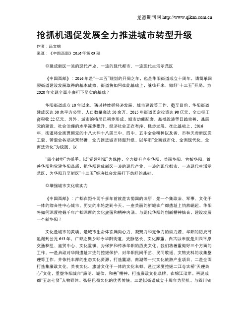 抢抓机遇促发展全力推进城市转型升级