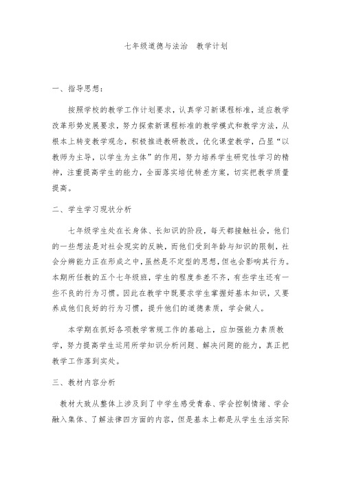 部编版七年级道德与法制下册教学计划