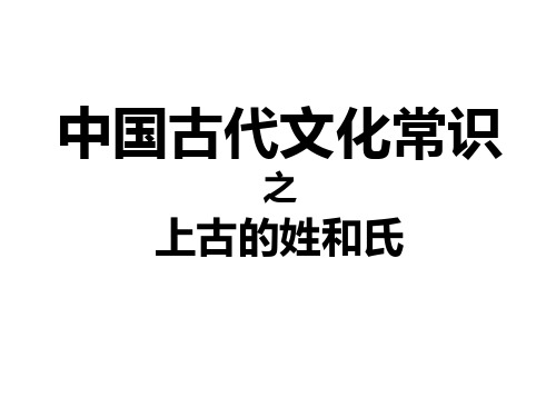 中国古代文化常识之上古的姓和氏