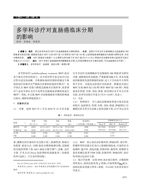 多学科诊疗对直肠癌临床分期的影响