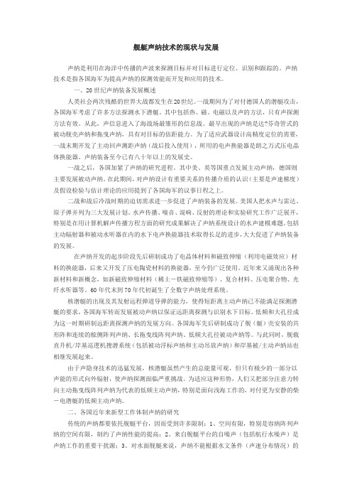 舰艇声纳技术的现状与发展