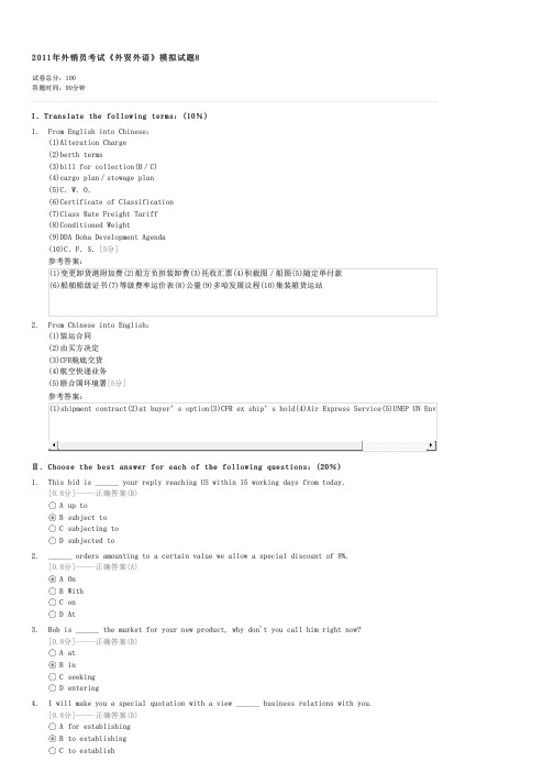 2011年外销员考试外贸外语模拟试题8-外贸外语笔试试卷与试题