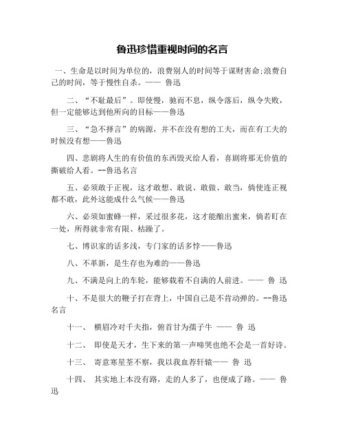 鲁迅珍惜重视时间的名言
