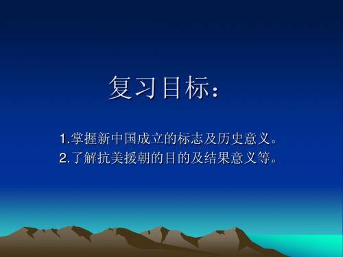 八年级历史下册第一单元复习课件