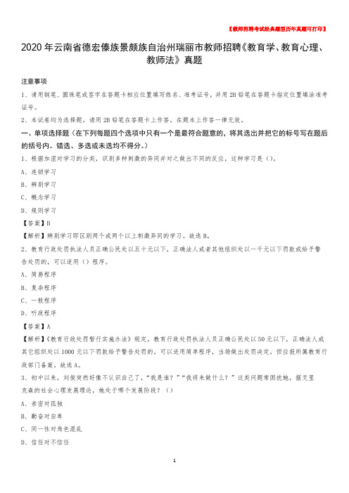 2020年云南省德宏傣族景颇族自治州瑞丽市教师招聘《教育学、教育心理、教师法》真题