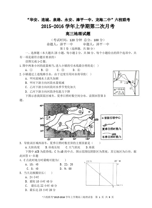 福建省四地六校2015-2016学年高三上学期第二次联考(11月)地理