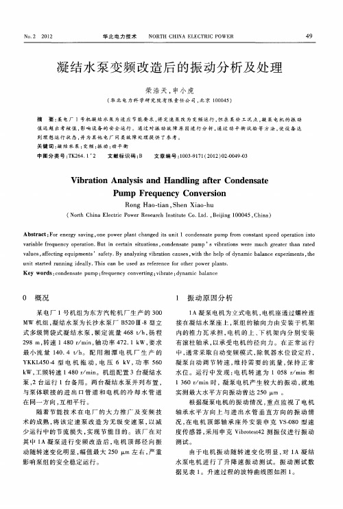 凝结水泵变频改造后的振动分析及处理