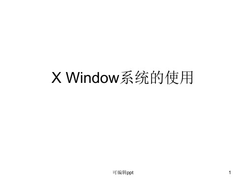 XWindow系统的使用