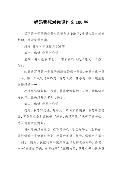 妈妈我想对你说作文100字