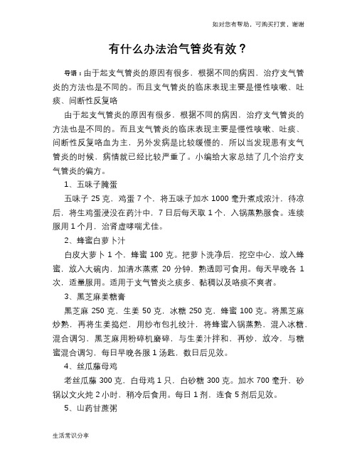 有什么办法治气管炎有效？