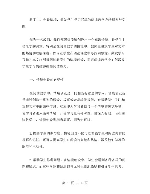 教案二：创设情境,激发学生学习兴趣的阅读教学方法探究与实践