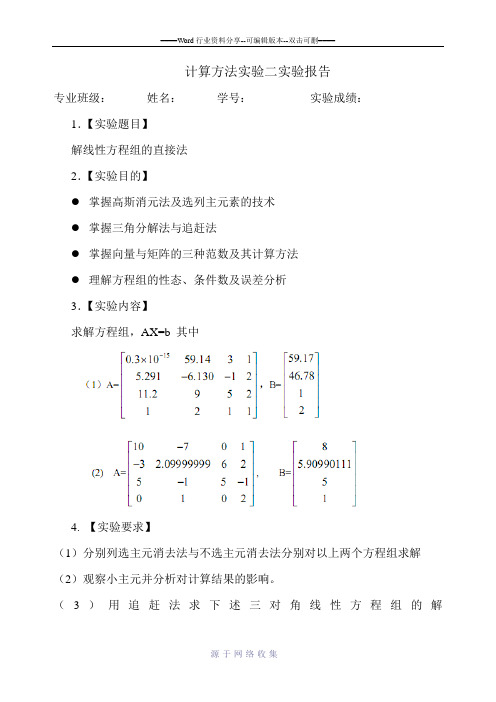 计算方法-解线性方程组的直接法实验报告