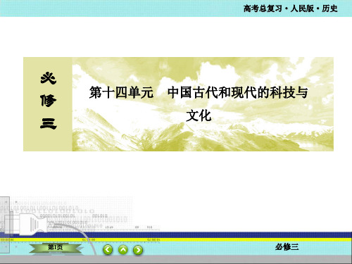 高考总复习人民版历史 第十四单元中国古代和现代的科技与文化 单元综合提能