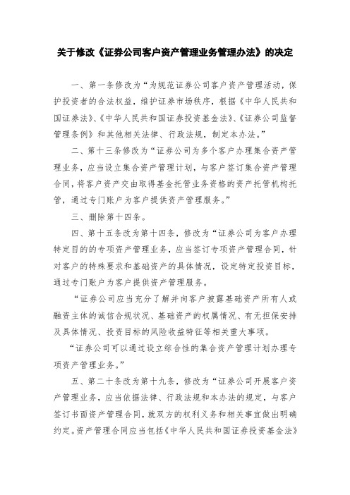 关于修改《证券公司客户资产管理业务管理办法》的决定