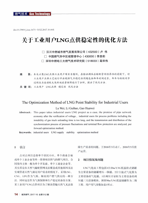 关于工业用户LNG点供稳定性的优化方法