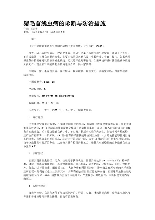 猪毛首线虫病的诊断与防治措施
