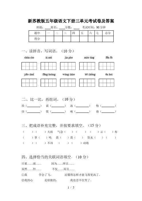 新苏教版五年级语文下册三单元考试卷及答案