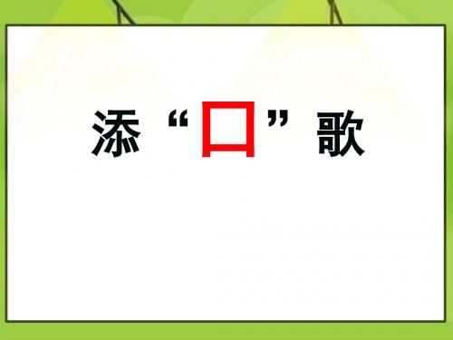 《添口歌》PPT课件2