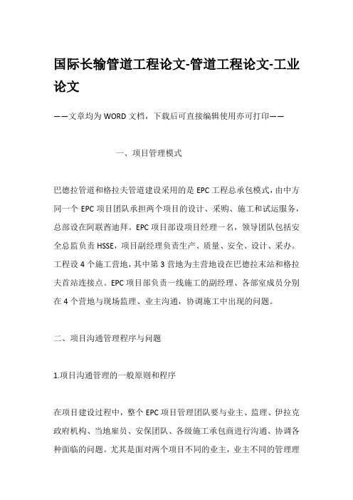 国际长输管道工程论文-管道工程论文-工业论文