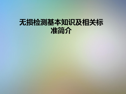 无损检测基本知识及相关标准简介
