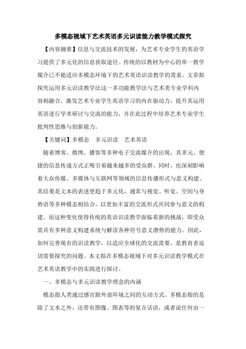 多模态视域下艺术英语多元识读能力教学模式探究