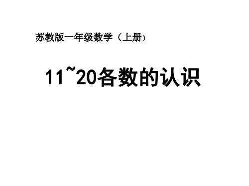 (赛课课件)苏教版一年级上册数学《认识11-20各数》(共32张PPT)
